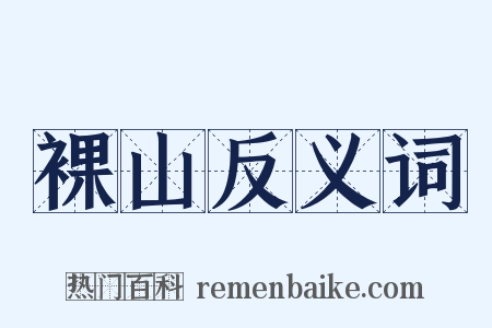 裸山反义词是什么意思的图片